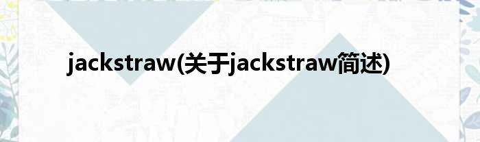 jackstraw(对于jackstraw简述)