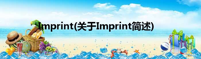 Imprint(对于Imprint简述)