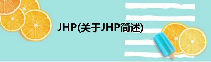 JHP(对于JHP简述)