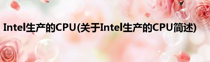 Intel破费的CPU(对于Intel破费的CPU简述)