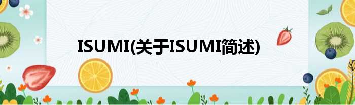 ISUMI(对于ISUMI简述)