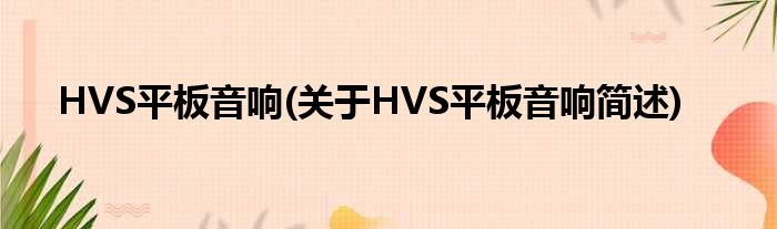 HVS平板声音(对于HVS平板声音简述)
