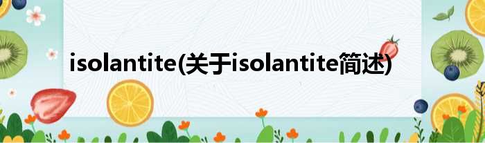 isolantite(对于isolantite简述)