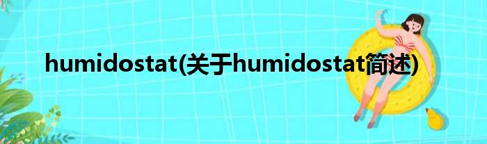 humidostat(对于humidostat简述)