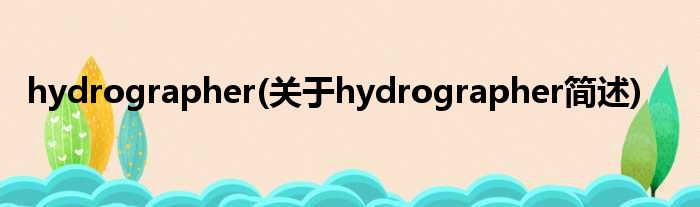 hydrographer(对于hydrographer简述)