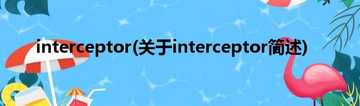 interceptor(对于interceptor简述)