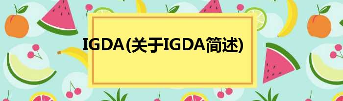 IGDA(对于IGDA简述)