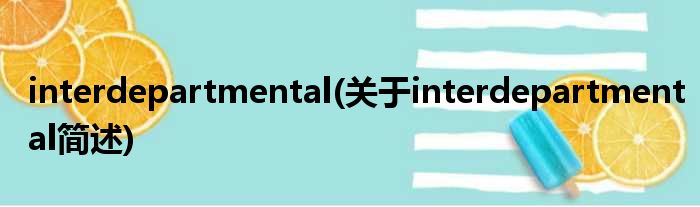 interdepartmental(对于interdepartmental简述)