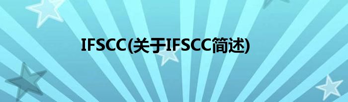 IFSCC(对于IFSCC简述)