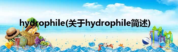 hydrophile(对于hydrophile简述)
