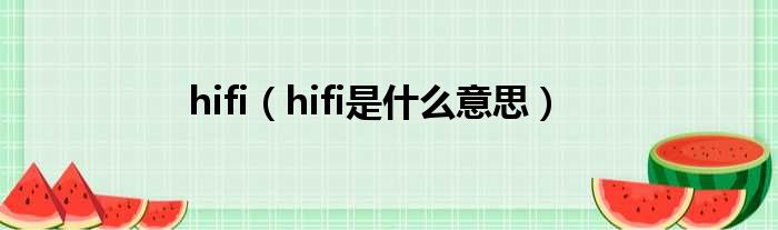 hifi（hifi是甚么意思）
