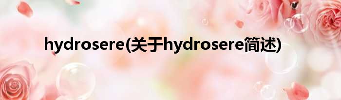 hydrosere(对于hydrosere简述)