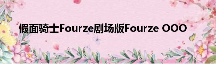 假面骑士Fourze剧场版Fourze OOO