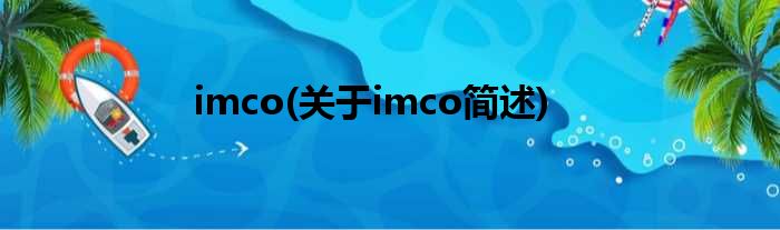 imco(对于imco简述)