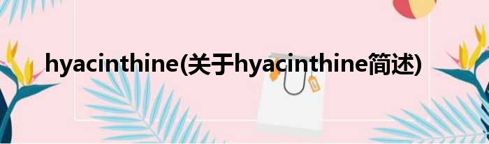 hyacinthine(对于hyacinthine简述)