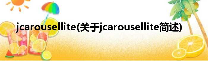 jcarousellite(对于jcarousellite简述)