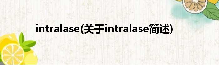 intralase(对于intralase简述)