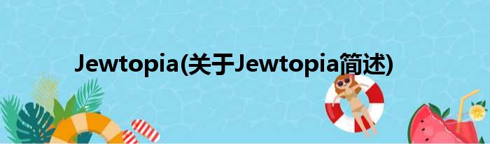 Jewtopia(对于Jewtopia简述)