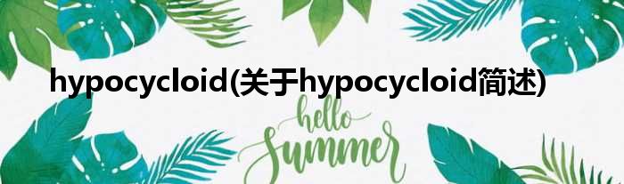 hypocycloid(对于hypocycloid简述)