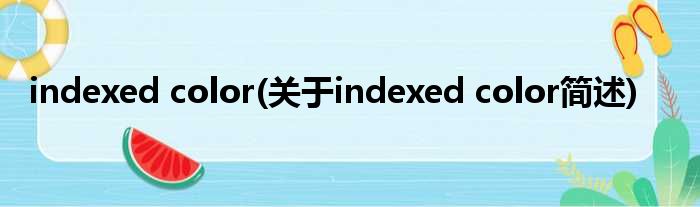 indexed color(对于indexed color简述)