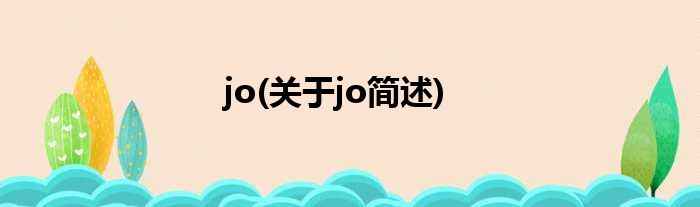 jo(对于jo简述)