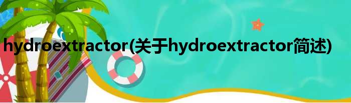 hydroextractor(对于hydroextractor简述)