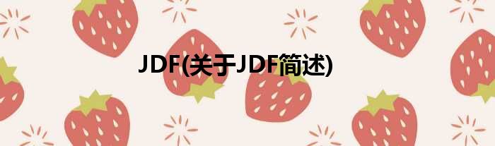 JDF(对于JDF简述)