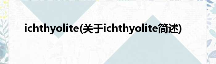 ichthyolite(对于ichthyolite简述)