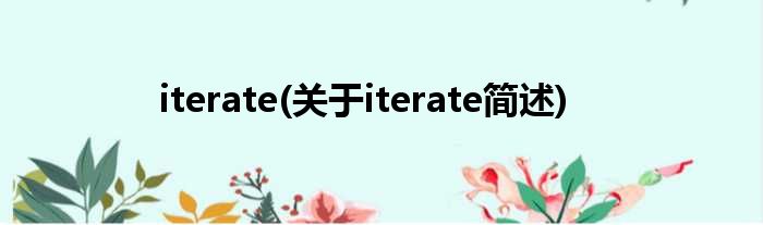 iterate(对于iterate简述)