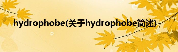 hydrophobe(对于hydrophobe简述)