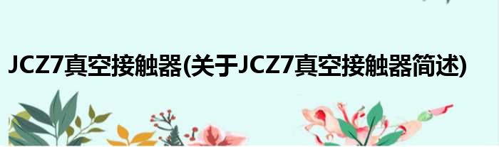 JCZ7真空构兵器(对于JCZ7真空构兵器简述)