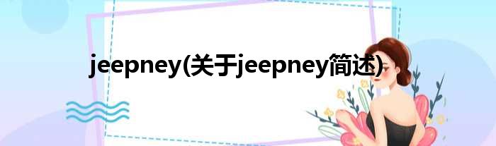 jeepney(对于jeepney简述)