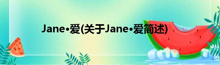 Jane·爱(对于Jane·爱简述)