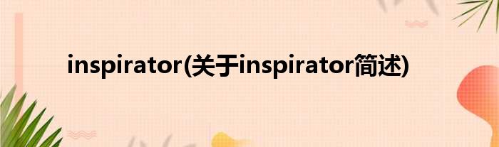 inspirator(对于inspirator简述)
