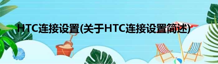 HTC衔接配置(对于HTC衔接配置简述)