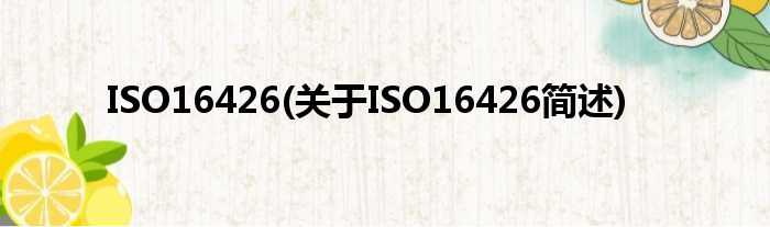 ISO16426(对于ISO16426简述)