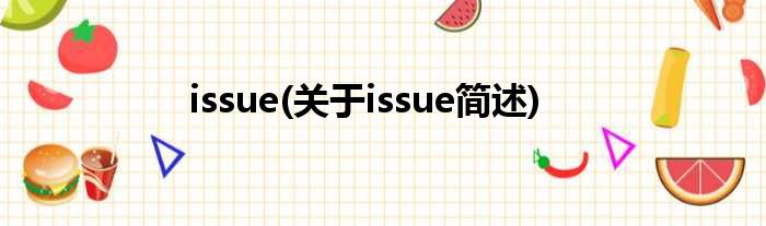 issue(对于issue简述)