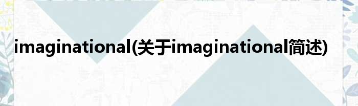 imaginational(对于imaginational简述)