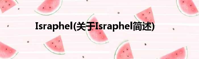 Israphel(对于Israphel简述)
