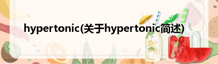 hypertonic(对于hypertonic简述)