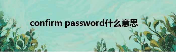confirm password甚么意思