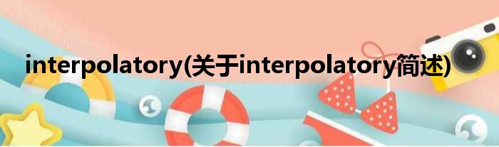 interpolatory(对于interpolatory简述)