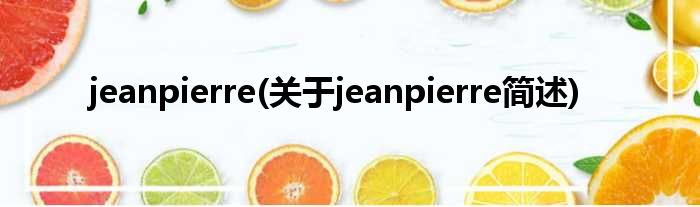 jeanpierre(对于jeanpierre简述)