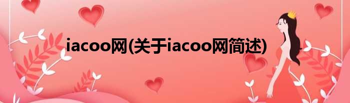 iacoo网(对于iacoo网简述)