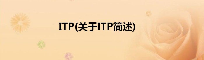 ITP(对于ITP简述)