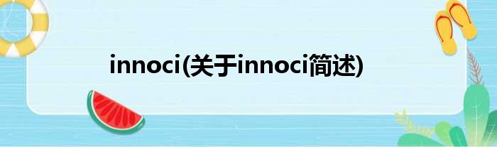 innoci(对于innoci简述)