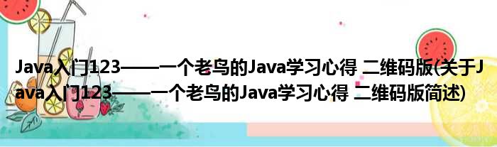 Java入门123——一个老鸟的Java学习心患上 二维码版(对于Java入门123——一个老鸟的Java学习心患上 二维码版简述)