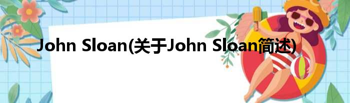 John Sloan(对于John Sloan简述)