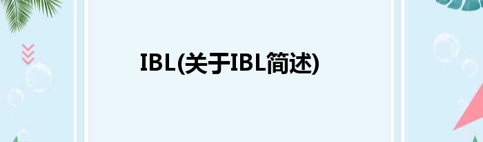 IBL(对于IBL简述)