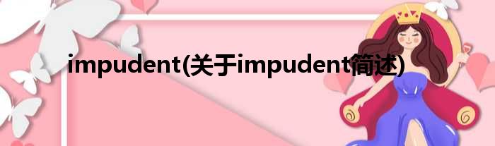 impudent(对于impudent简述)